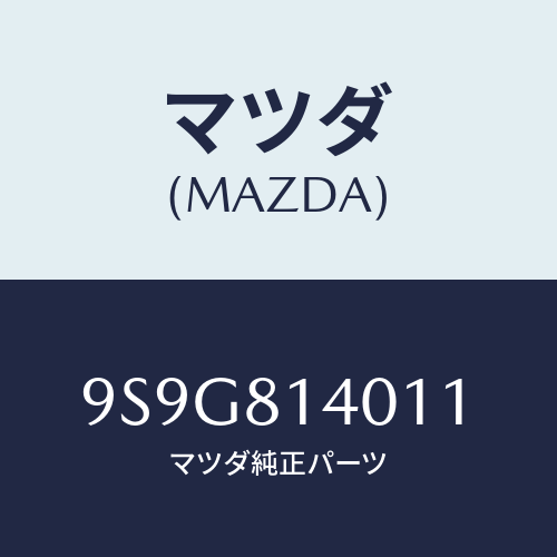 マツダ(MAZDA) ガスケツト/車種共通部品/複数個所使用/マツダ純正部品/9S9G814011(9S9G-81-4011)