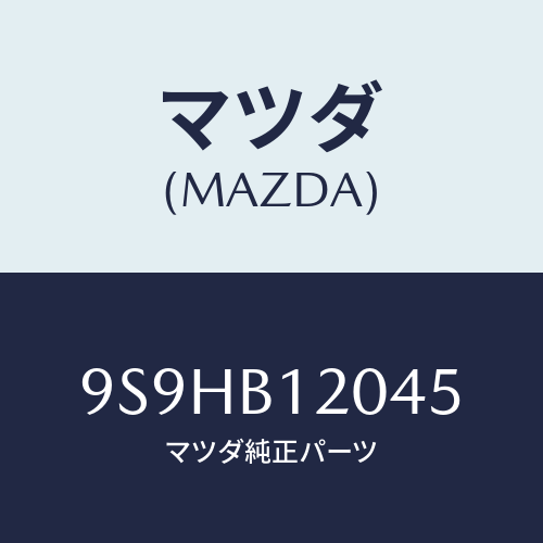マツダ(MAZDA) バルブ/車種共通部品/複数個所使用/マツダ純正部品/9S9HB12045(9S9H-B1-2045)