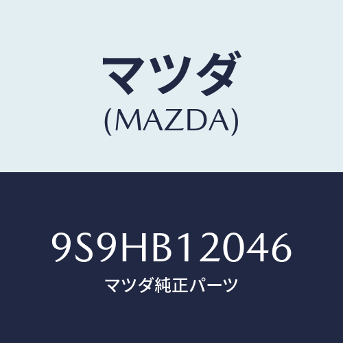 マツダ(MAZDA) バルブ/車種共通部品/複数個所使用/マツダ純正部品/9S9HB12046(9S9H-B1-2046)