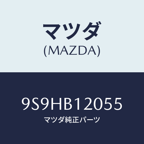 マツダ(MAZDA) バルブ/車種共通部品/複数個所使用/マツダ純正部品/9S9HB12055(9S9H-B1-2055)