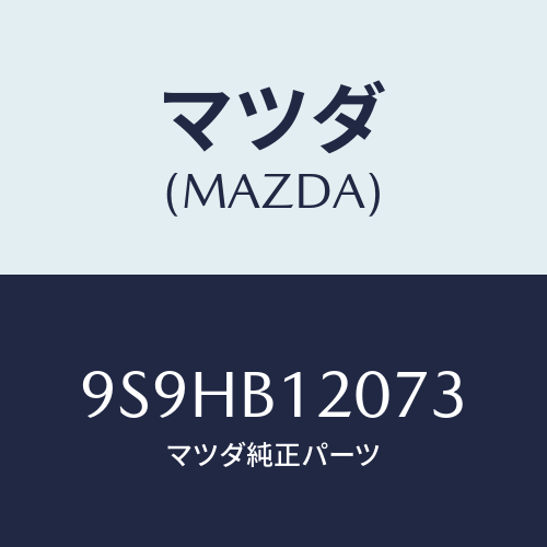 マツダ(MAZDA) バルブインテリアランプ/車種共通部品/複数個所使用/マツダ純正部品/9S9HB12073(9S9H-B1-2073)