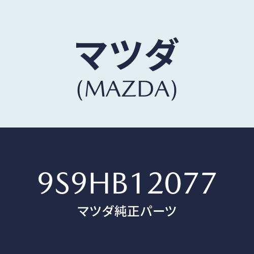 マツダ(MAZDA) バルブ/車種共通部品/複数個所使用/マツダ純正部品/9S9HB12077(9S9H-B1-2077)