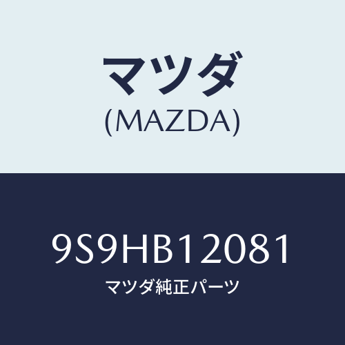 マツダ(MAZDA) バルブ/車種共通部品/複数個所使用/マツダ純正部品/9S9HB12081(9S9H-B1-2081)