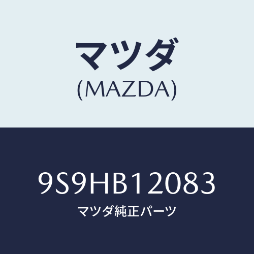 マツダ(MAZDA) バルブ/車種共通部品/複数個所使用/マツダ純正部品/9S9HB12083(9S9H-B1-2083)