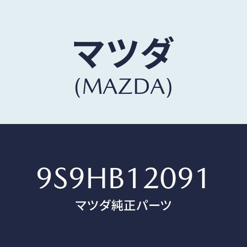 マツダ(MAZDA) バルブ/車種共通部品/複数個所使用/マツダ純正部品/9S9HB12091(9S9H-B1-2091)