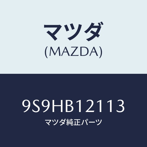 マツダ(MAZDA) バルブ/車種共通部品/複数個所使用/マツダ純正部品/9S9HB12113(9S9H-B1-2113)