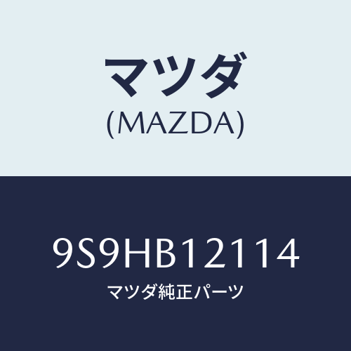 マツダ(MAZDA) バルブライセンスランプ/車種共通部品/複数個所使用/マツダ純正部品/9S9HB12114(9S9H-B1-2114)