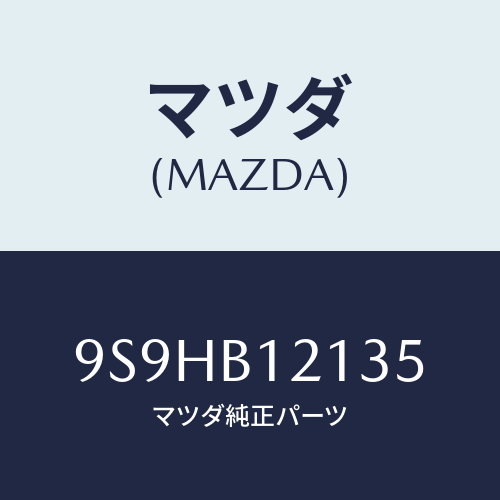 マツダ(MAZDA) バルブ/車種共通部品/複数個所使用/マツダ純正部品/9S9HB12135(9S9H-B1-2135)