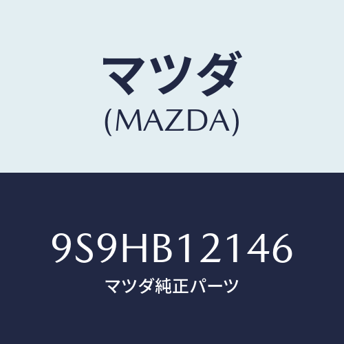マツダ(MAZDA) バルブ/車種共通部品/複数個所使用/マツダ純正部品/9S9HB12146(9S9H-B1-2146)