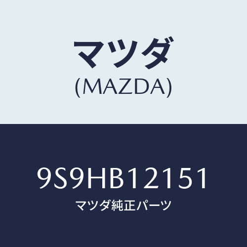 マツダ(MAZDA) バルブ/車種共通部品/複数個所使用/マツダ純正部品/9S9HB12151(9S9H-B1-2151)