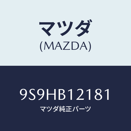 マツダ(MAZDA) バルブ/車種共通部品/複数個所使用/マツダ純正部品/9S9HB12181(9S9H-B1-2181)