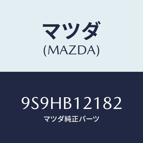 マツダ(MAZDA) バルブ/車種共通部品/複数個所使用/マツダ純正部品/9S9HB12182(9S9H-B1-2182)
