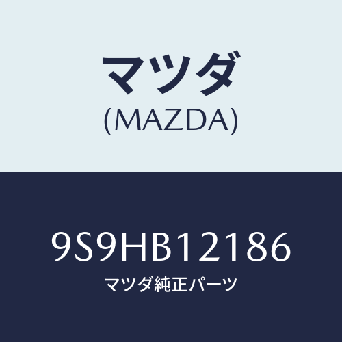 マツダ(MAZDA) バルブ/車種共通部品/複数個所使用/マツダ純正部品/9S9HB12186(9S9H-B1-2186)