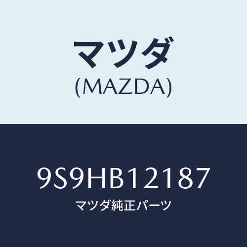マツダ(MAZDA) バルブ/車種共通部品/複数個所使用/マツダ純正部品/9S9HB12187(9S9H-B1-2187)