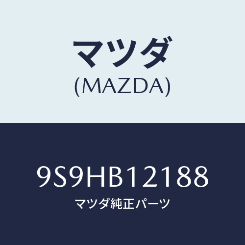 マツダ(MAZDA) バルブ/車種共通部品/複数個所使用/マツダ純正部品/9S9HB12188(9S9H-B1-2188)