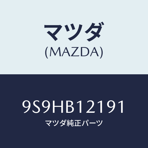 マツダ(MAZDA) バルブ/車種共通部品/複数個所使用/マツダ純正部品/9S9HB12191(9S9H-B1-2191)