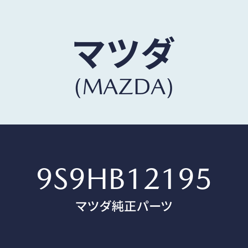 マツダ(MAZDA) バルブ/車種共通部品/複数個所使用/マツダ純正部品/9S9HB12195(9S9H-B1-2195)