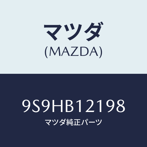 マツダ(MAZDA) バルブ/車種共通部品/複数個所使用/マツダ純正部品/9S9HB12198(9S9H-B1-2198)