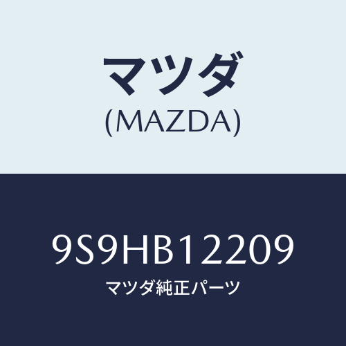 マツダ（MAZDA）バルブ/マツダ純正部品/車種共通部品/9S9HB12209(9S9H-B1-2209)