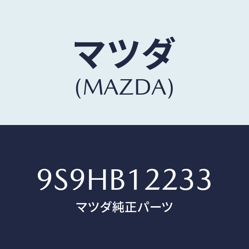 マツダ(MAZDA) バルブ/車種共通部品/複数個所使用/マツダ純正部品/9S9HB12233(9S9H-B1-2233)