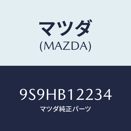マツダ(MAZDA) バルブ/車種共通部品/複数個所使用/マツダ純正部品/9S9HB12234(9S9H-B1-2234)