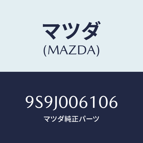 マツダ(MAZDA) スペーサー/車種共通部品/エンジン系/マツダ純正部品/9S9J006106(9S9J-00-6106)