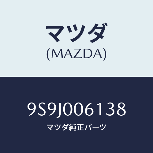 マツダ(MAZDA) スペーサー/車種共通部品/エンジン系/マツダ純正部品/9S9J006138(9S9J-00-6138)