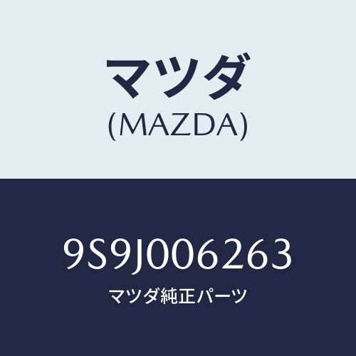 マツダ(MAZDA) スペーサー/車種共通部品/エンジン系/マツダ純正部品/9S9J006263(9S9J-00-6263)