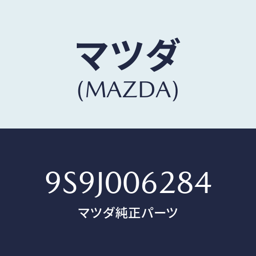 マツダ(MAZDA) スペーサー/車種共通部品/エンジン系/マツダ純正部品/9S9J006284(9S9J-00-6284)