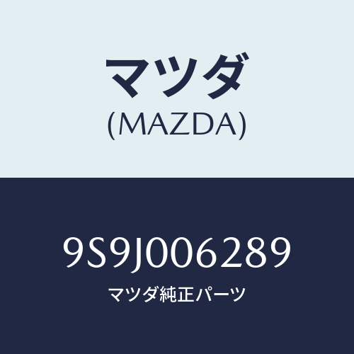 マツダ(MAZDA) スペーサー/車種共通部品/エンジン系/マツダ純正部品/9S9J006289(9S9J-00-6289)