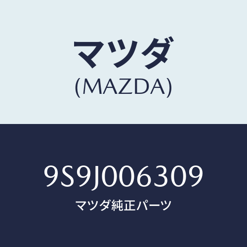 マツダ(MAZDA) スペーサー/車種共通部品/エンジン系/マツダ純正部品/9S9J006309(9S9J-00-6309)