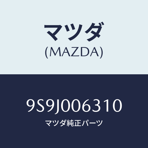 マツダ(MAZDA) スペーサー/車種共通部品/エンジン系/マツダ純正部品/9S9J006310(9S9J-00-6310)