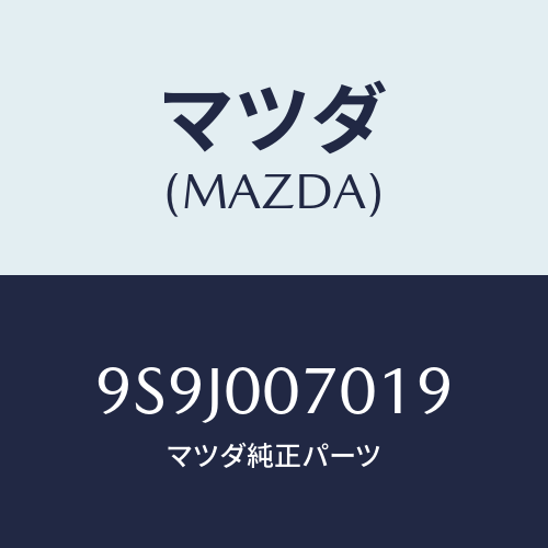 マツダ(MAZDA) スペーサー/車種共通部品/エンジン系/マツダ純正部品/9S9J007019(9S9J-00-7019)