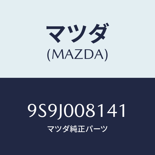 マツダ(MAZDA) スペーサー/車種共通部品/エンジン系/マツダ純正部品/9S9J008141(9S9J-00-8141)