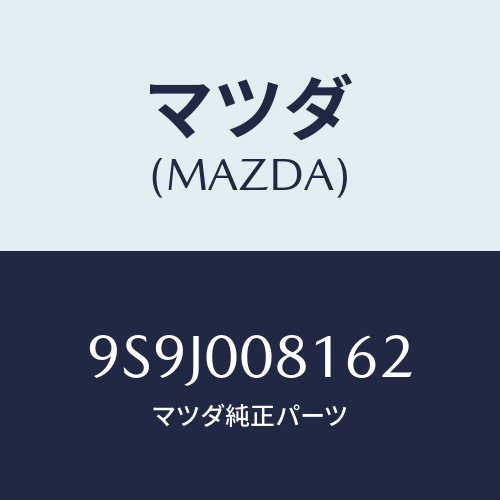 マツダ(MAZDA) スペーサー/車種共通部品/エンジン系/マツダ純正部品/9S9J008162(9S9J-00-8162)