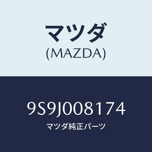 マツダ(MAZDA) スペーサー/車種共通部品/エンジン系/マツダ純正部品/9S9J008174(9S9J-00-8174)