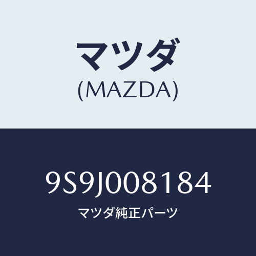 マツダ(MAZDA) スペーサー/車種共通部品/エンジン系/マツダ純正部品/9S9J008184(9S9J-00-8184)