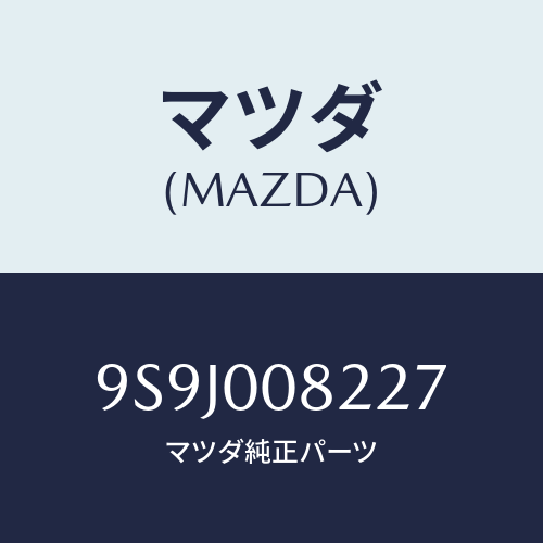 マツダ(MAZDA) スペーサー/車種共通部品/エンジン系/マツダ純正部品/9S9J008227(9S9J-00-8227)