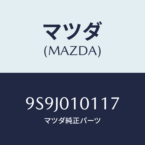 マツダ(MAZDA) スペーサー/車種共通部品/エンジン系/マツダ純正部品/9S9J010117(9S9J-01-0117)