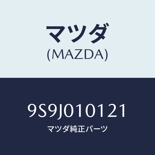 マツダ(MAZDA) スペーサー/車種共通部品/エンジン系/マツダ純正部品/9S9J010121(9S9J-01-0121)