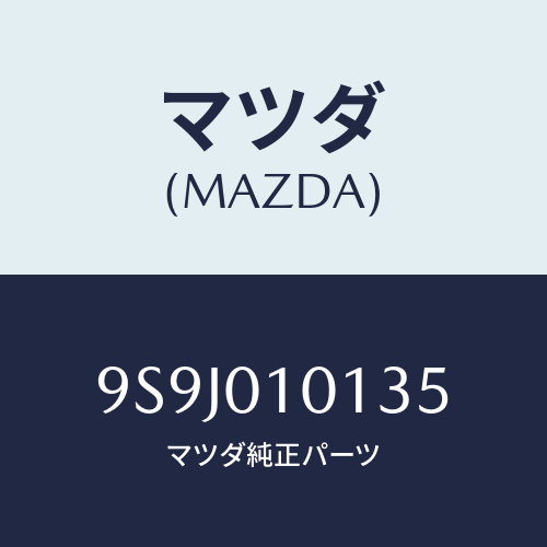 マツダ(MAZDA) スペーサー/車種共通部品/エンジン系/マツダ純正部品/9S9J010135(9S9J-01-0135)