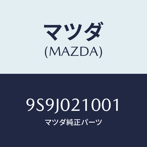 マツダ(MAZDA) スペーサーRR/ブレーキドラム/車種共通部品/エンジン系/マツダ純正部品/9S9J021001(9S9J-02-1001)