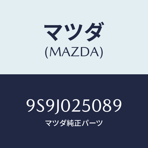 マツダ(MAZDA) スペーサー/車種共通部品/エンジン系/マツダ純正部品/9S9J025089(9S9J-02-5089)