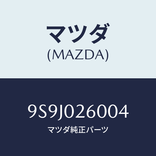 マツダ(MAZDA) スペーサー/車種共通部品/エンジン系/マツダ純正部品/9S9J026004(9S9J-02-6004)