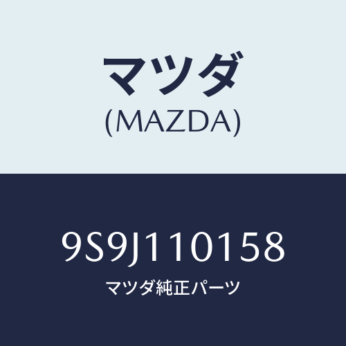 マツダ(MAZDA) シムアジヤスト/車種共通部品/シャフト/マツダ純正部品/9S9J110158(9S9J-11-0158)