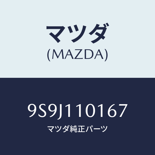 マツダ(MAZDA) ワツシヤー/車種共通部品/シャフト/マツダ純正部品/9S9J110167(9S9J-11-0167)