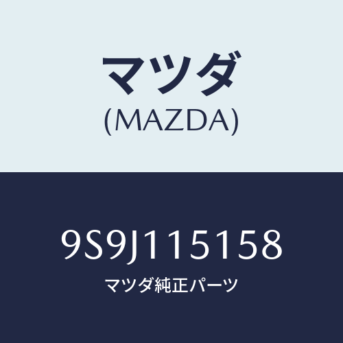 マツダ(MAZDA) シムアジヤスト/車種共通部品/シャフト/マツダ純正部品/9S9J115158(9S9J-11-5158)