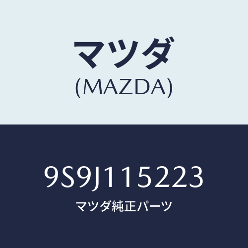 マツダ(MAZDA) シムアジヤスト/車種共通部品/シャフト/マツダ純正部品/9S9J115223(9S9J-11-5223)