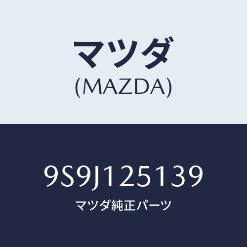 マツダ(MAZDA) シム/車種共通部品/タイミングベルト/マツダ純正部品/9S9J125139(9S9J-12-5139)