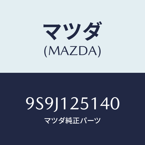 マツダ(MAZDA) シム/車種共通部品/タイミングベルト/マツダ純正部品/9S9J125140(9S9J-12-5140)